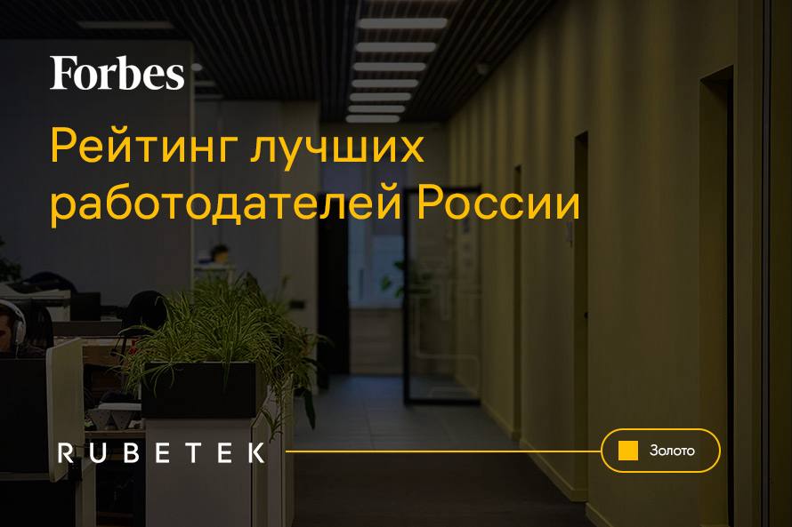 Rubetek один из лучших работодателей России по версии Forbes