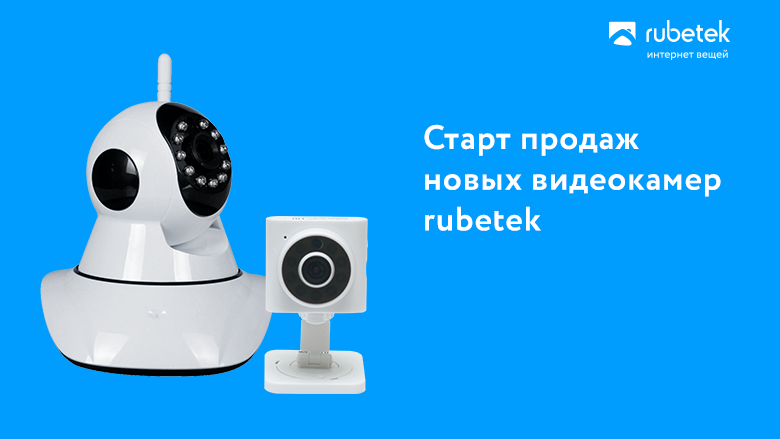 rubetek выпускает две новые видеокамеры
