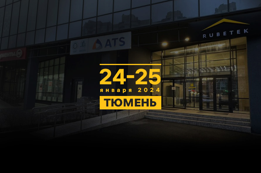 24-25 января пройдет открытие шоурума rubetek в городе Тюмень