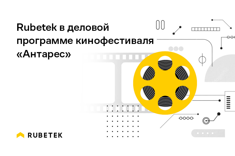 Rubetek в деловой программе кинофестиваля «Антарес»