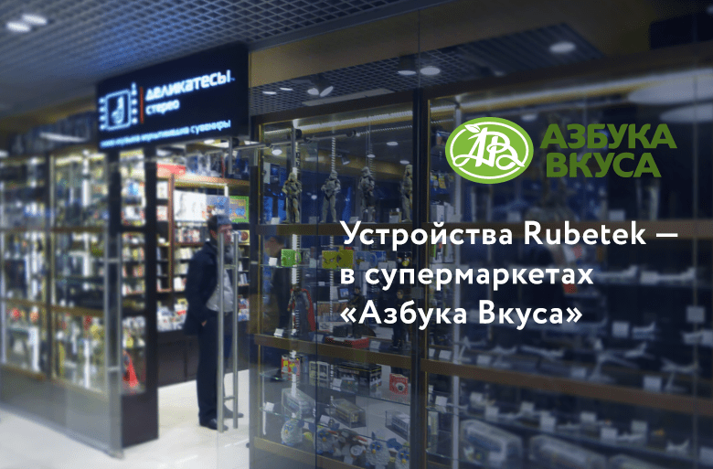 Устройства rubetek в супермаркетах «Азбука Вкуса»