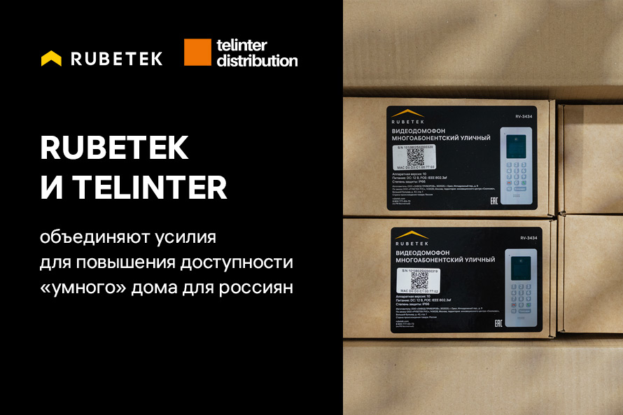 Rubetek и Telinter объединяют усилия для повышения доступности «умного» дома для россиян