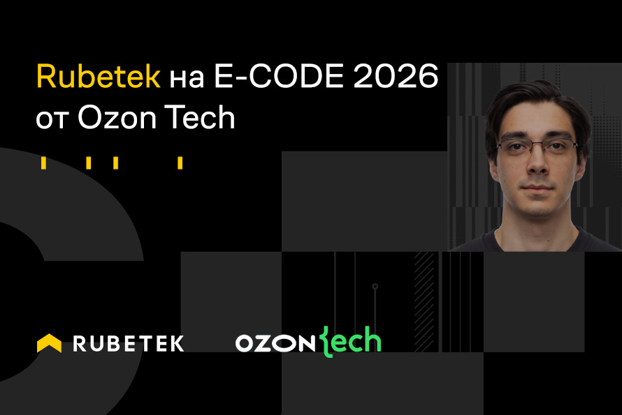 Rubetek на E-CODE 2026 от Ozon Tech