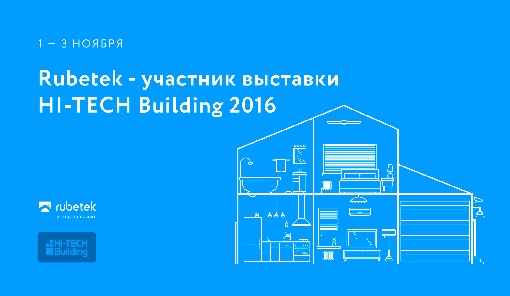 rubetek станет участником выставки HI-TECH Building 2016