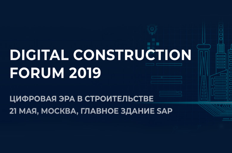 Участие rubetek в Международном Форуме по цифровизации строительства 2019