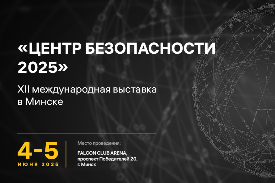 RUBETEK примет участие в XII международной выставке «Центр Безопасности 2025» в Минске