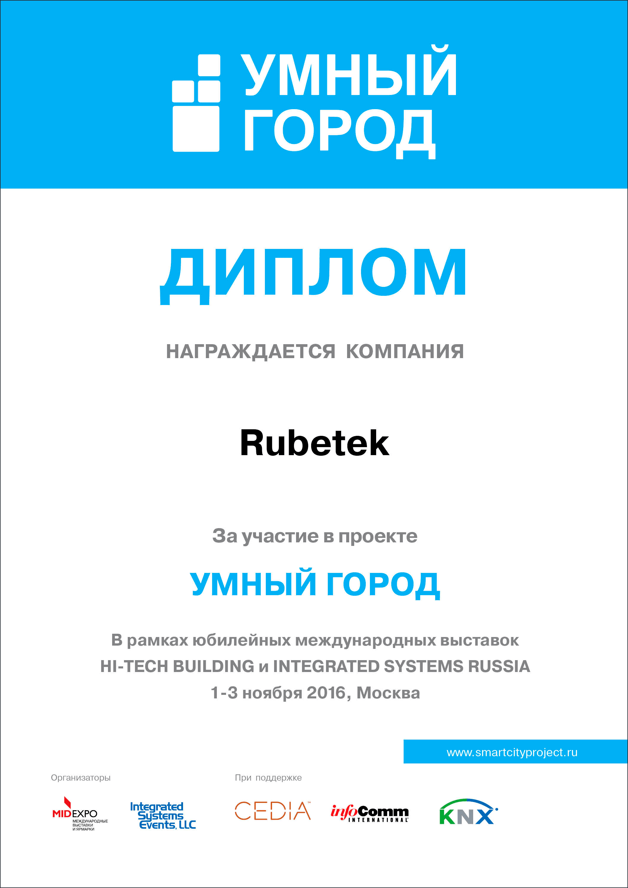 rubetek получил диплом участника выставки HI-TECH Building 2016!