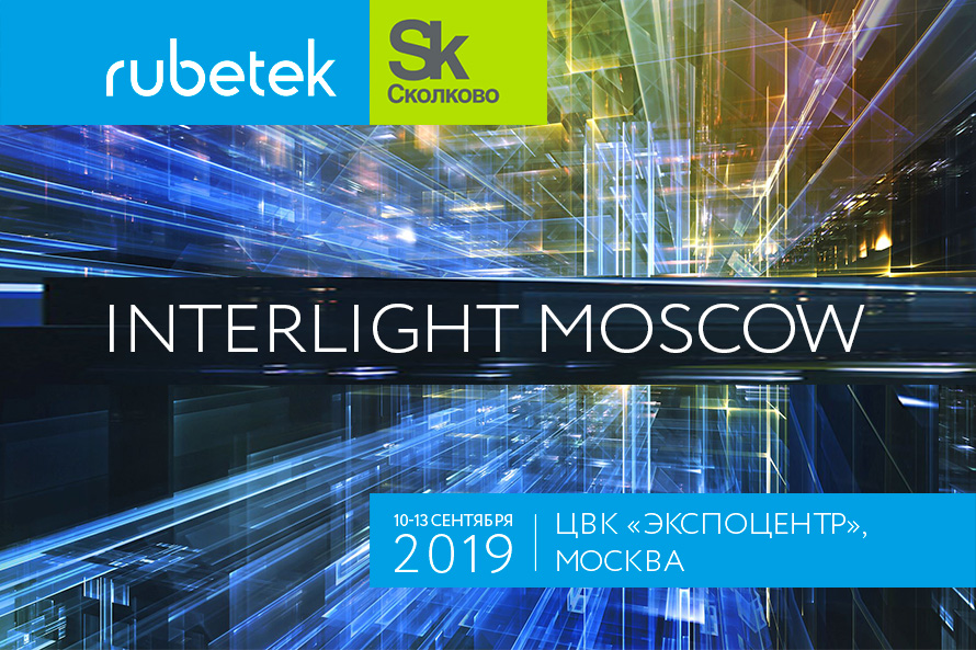 Rubetek на крупнейшей международной выставке освещения, систем безопасности и автоматизации зданий – Interlight Moscow 2019