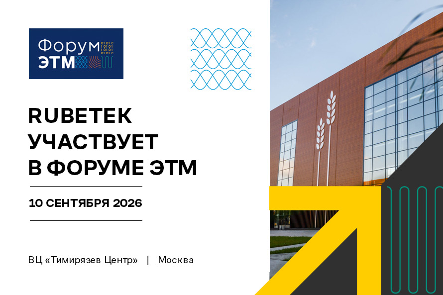 Rubetek принял участие в Форуме ЭТМ