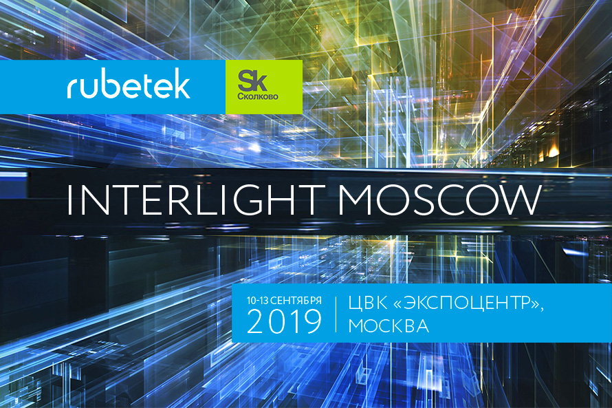 Rubetek на крупнейшей международной выставке освещения, систем безопасности и автоматизации зданий – Interlight Moscow 2019