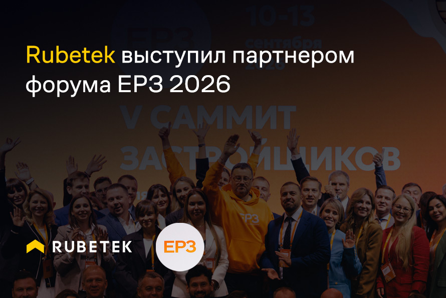 Rubetek выступил партнером форума ЕРЗ 2026